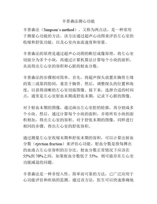辛普森法测心功能