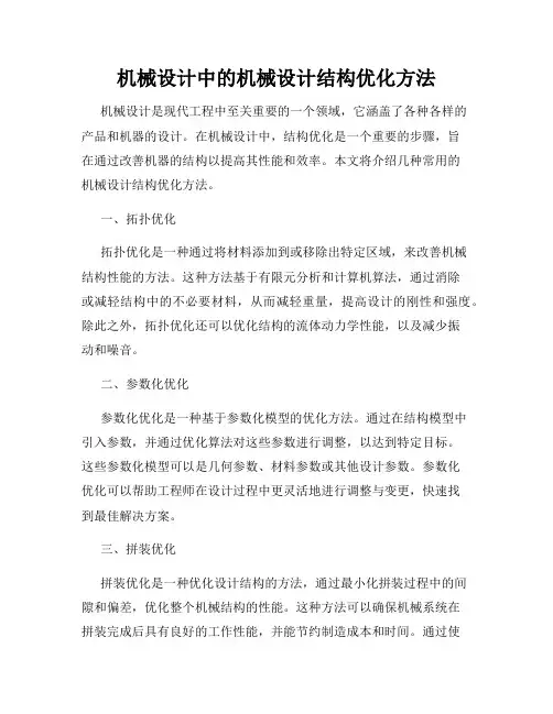 机械设计中的机械设计结构优化方法
