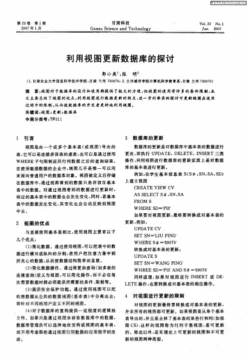 利用视图更新数据库的探讨