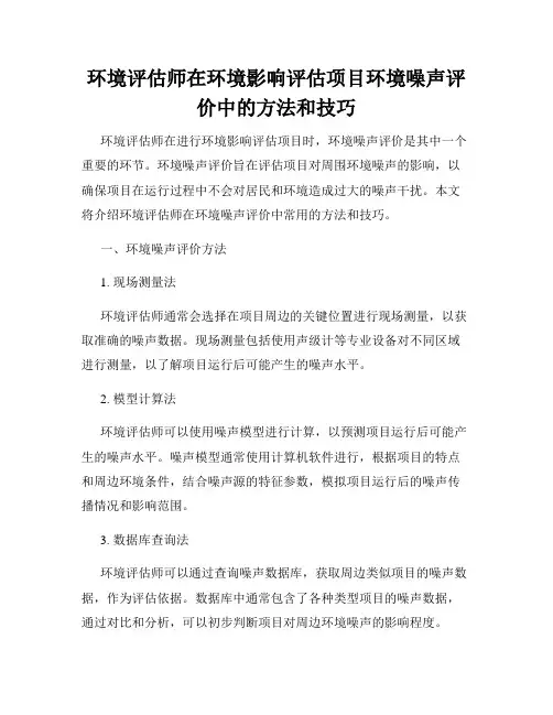 环境评估师在环境影响评估项目环境噪声评价中的方法和技巧