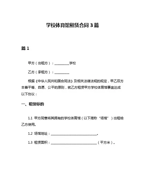 学校体育馆租赁合同3篇