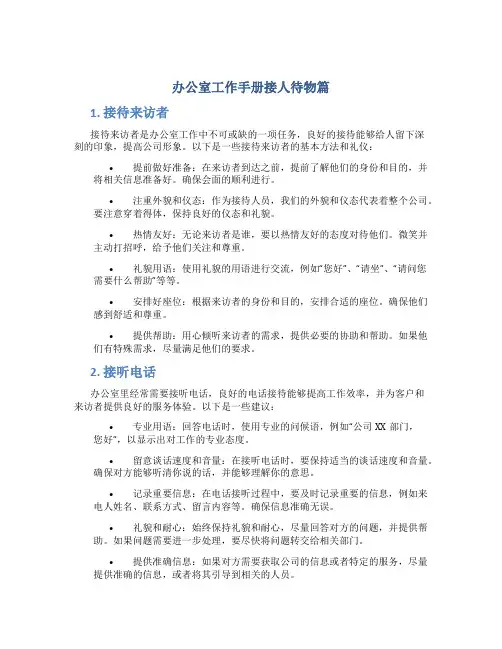 办公室工作手册接人待物篇