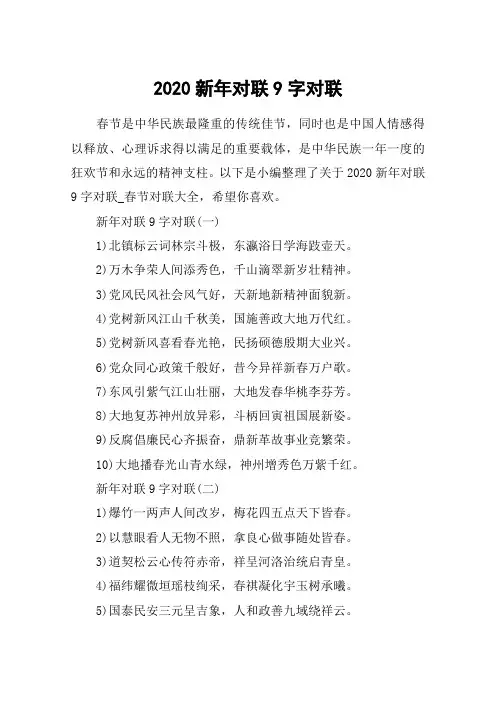 2020新年对联9字对联_春节对联大全