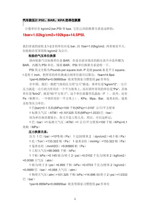 汽车胎压计PSI、BAR、KPA的单位换算