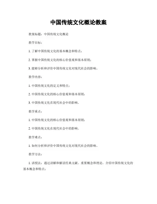 中国传统文化概论教案
