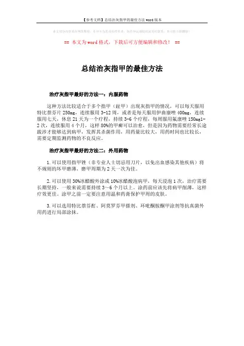 【参考文档】总结治灰指甲的最佳方法word版本 (1页)
