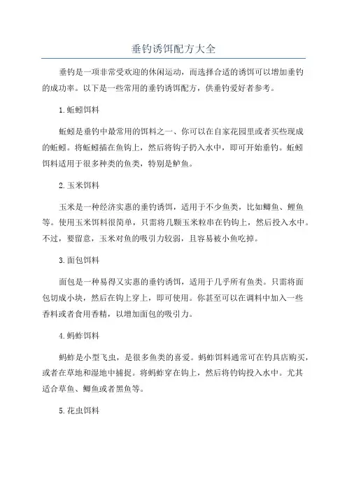 垂钓诱饵配方大全