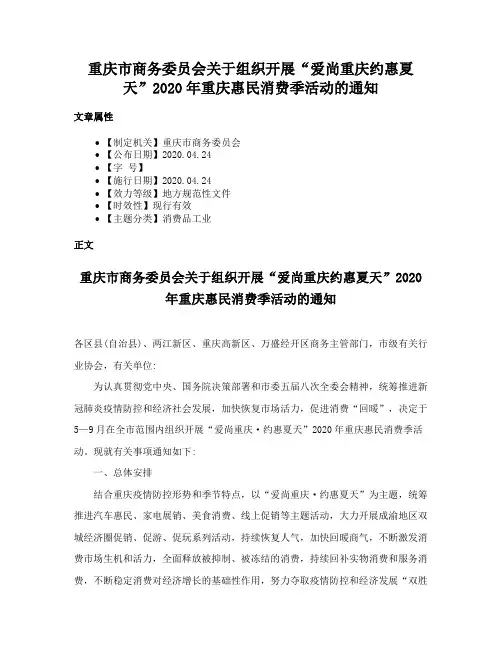 重庆市商务委员会关于组织开展“爱尚重庆约惠夏天”2020年重庆惠民消费季活动的通知