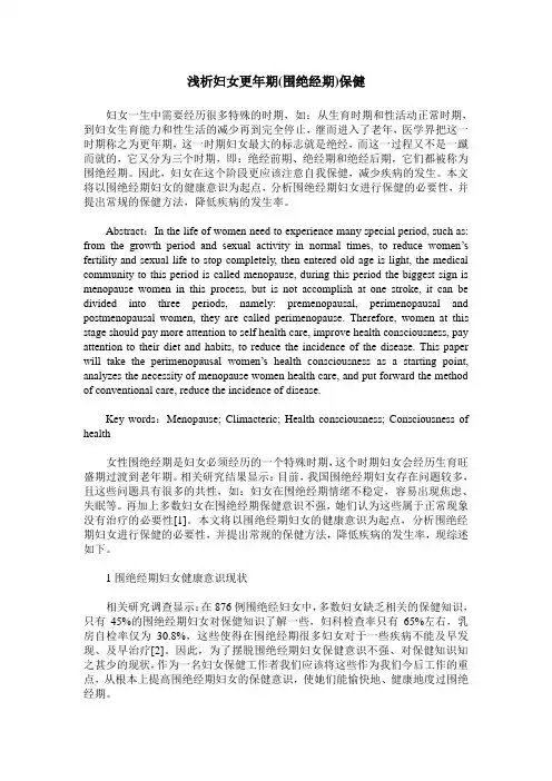 浅析妇女更年期(围绝经期)保健