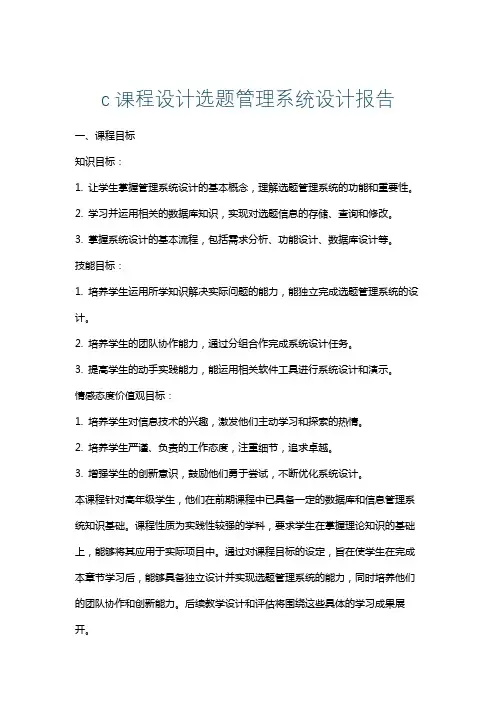 c课程设计选题管理系统设计报告