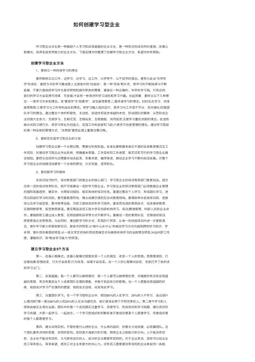 如何创建学习型企业