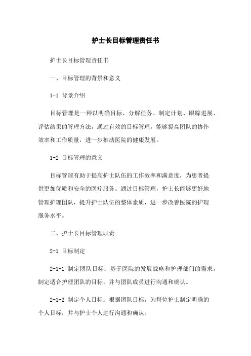 护士长目标管理责任书