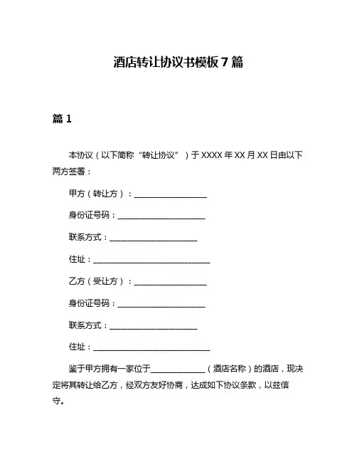 酒店转让协议书模板7篇