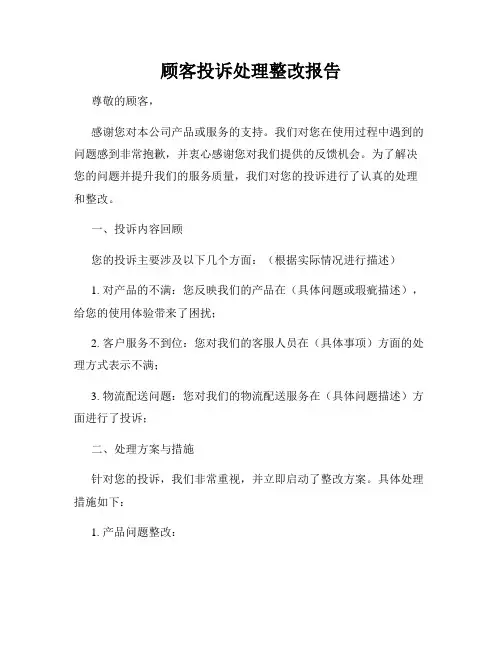 顾客投诉处理整改报告