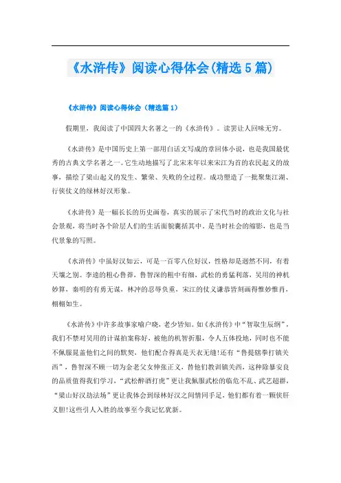《水浒传》阅读心得体会(精选5篇)