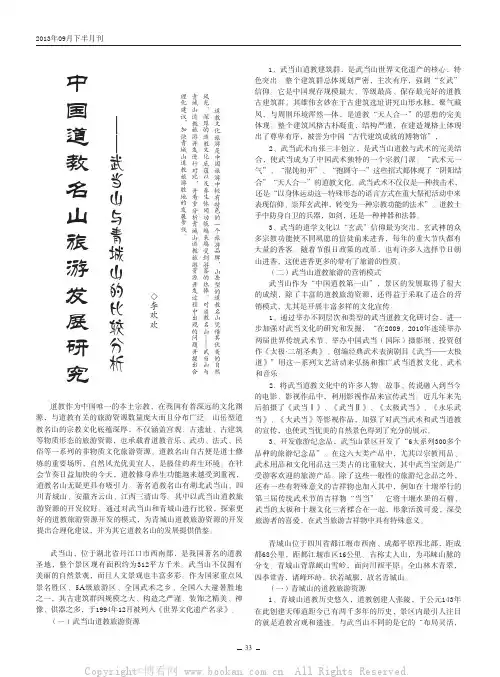 中国道教名山旅游发展研究——武当山与青城山的比较分析    
