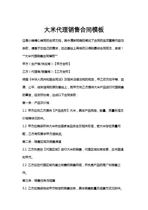 大米代理销售合同模板