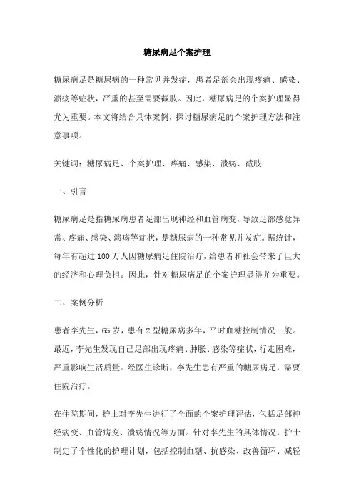 糖尿病足个案护理