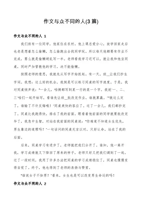 作文与众不同的人(3篇)
