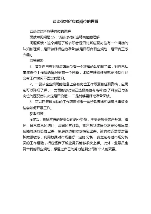 谈谈你对所应聘岗位的理解