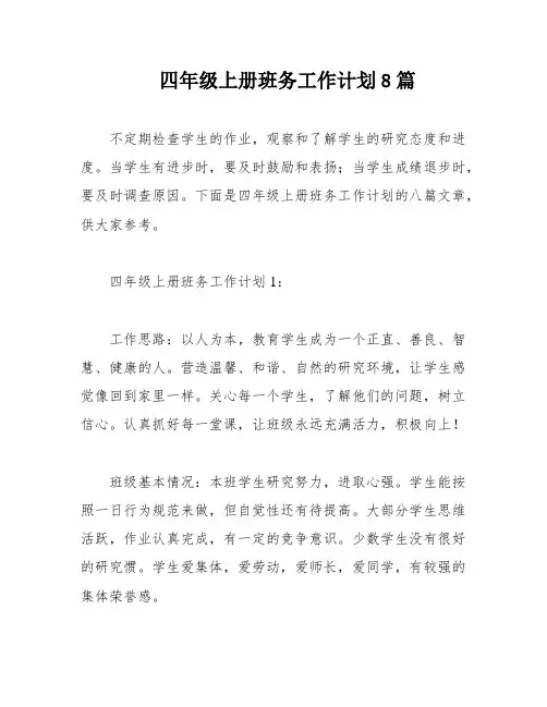 四年级上册班务工作计划8篇