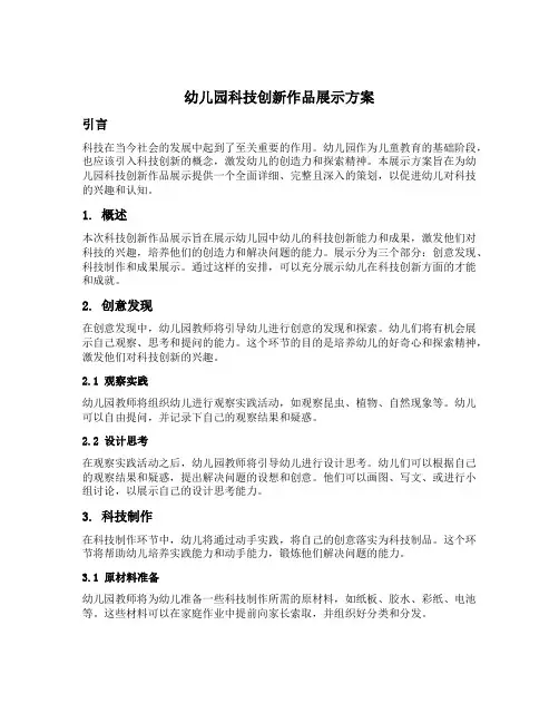 幼儿园科技创新作品展示方案