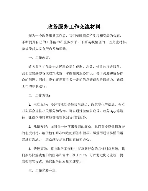 政务服务工作交流材料