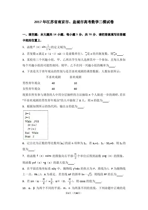 2017年江苏省南京市、盐城市高考数学二模试卷(解析版)