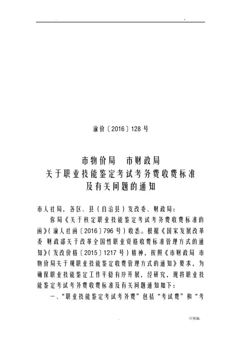 重庆市物价局及相关概要