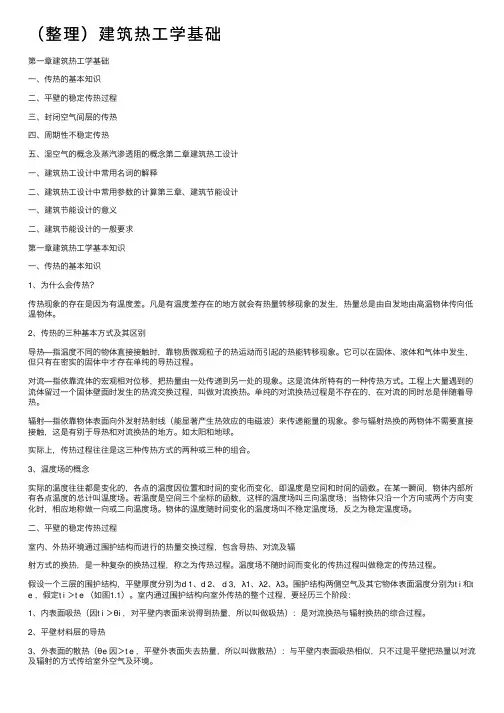 （整理）建筑热工学基础