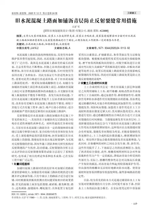 旧水泥混凝土路面加铺沥青层防止反射裂缝常用措施
