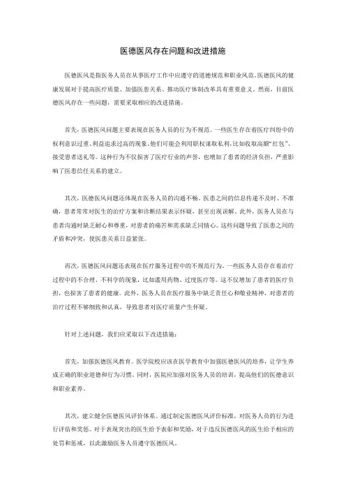 医德医风存在问题和改进措施