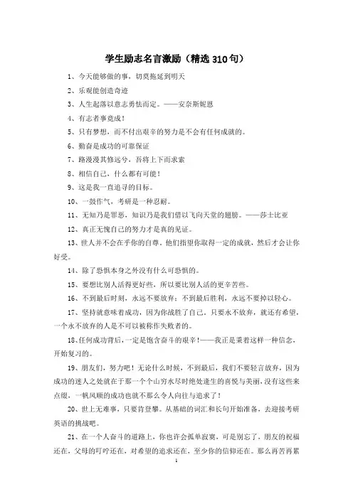 学生励志名言激励(精选310句)