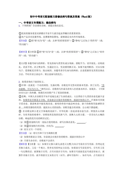 初中中考语文配套练习册修改病句答案及答案(Word版)