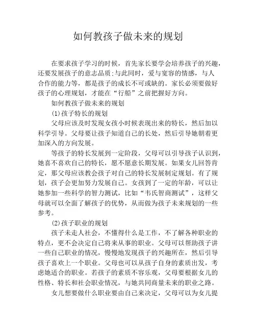 如何教孩子做未来的规划