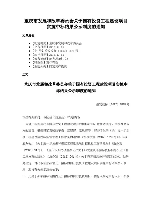 重庆市发展和改革委员会关于国有投资工程建设项目实施中标结果公示制度的通知