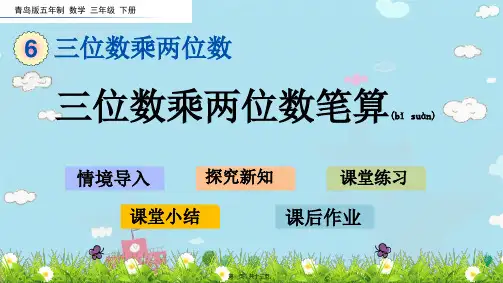 青岛版五年制数学三年级下册三位数乘两位数笔算