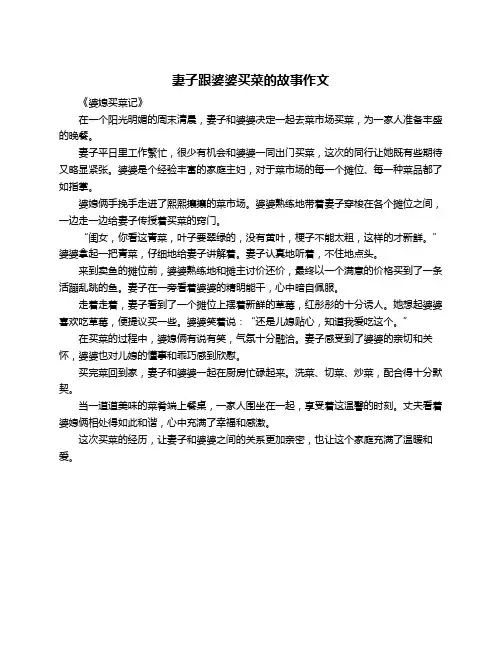 妻子跟婆婆买菜的故事作文