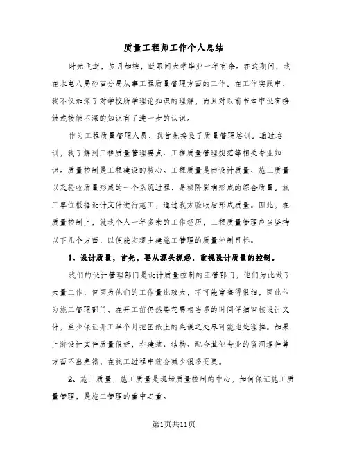 质量工程师工作个人总结(4篇)