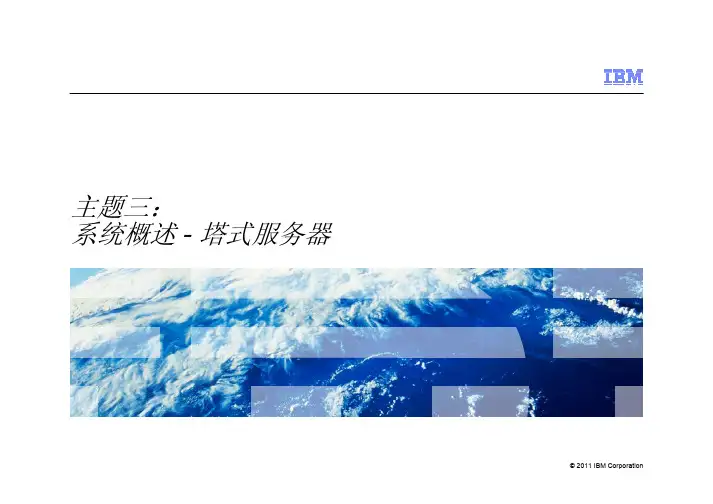 IBM X系列服务器内部培训资料Tower Update