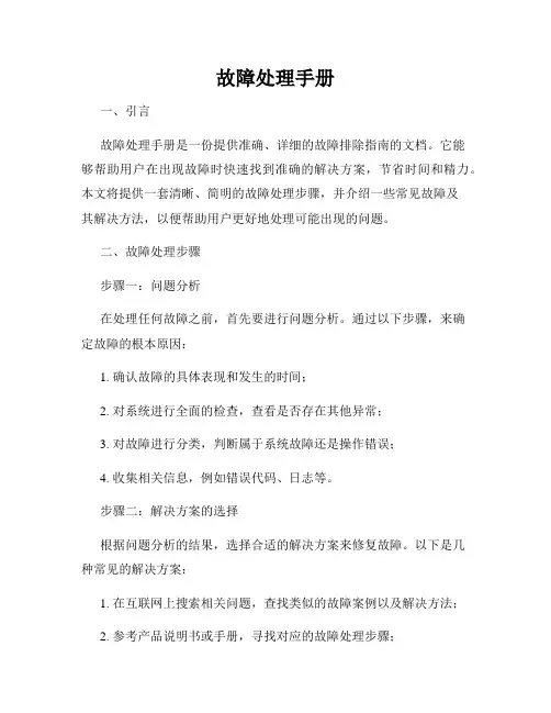 故障处理手册
