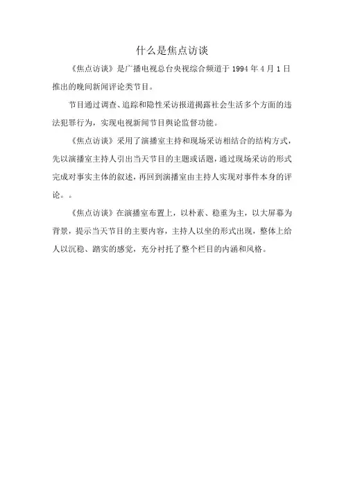 什么是焦点访谈