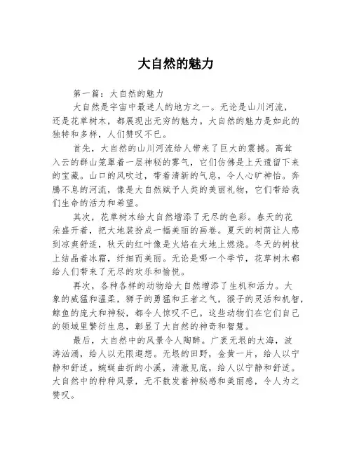 大自然的魅力2篇