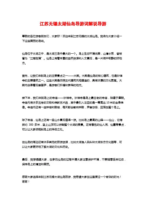 江苏无锡太湖仙岛导游词解说导游