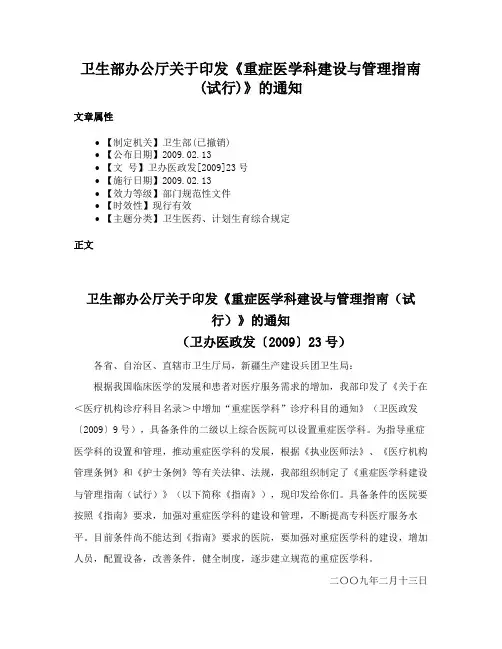 卫生部办公厅关于印发《重症医学科建设与管理指南(试行)》的通知