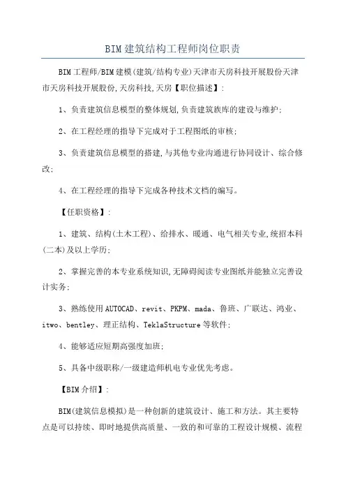 BIM建筑结构工程师岗位职责