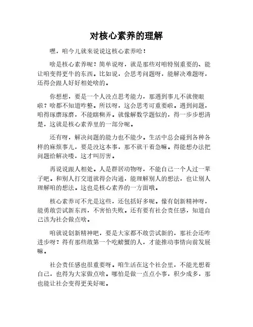 你对核心素养的理解