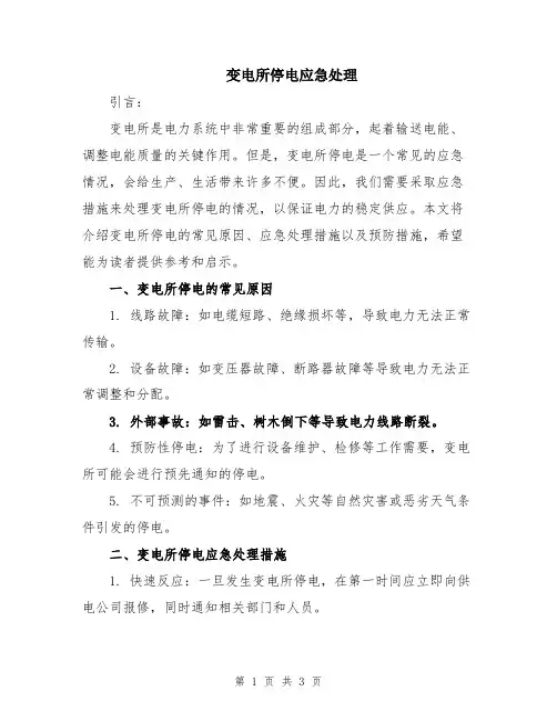 变电所停电应急处理