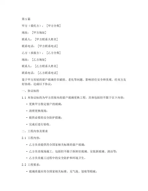 窗户玻璃更换协议书范本(3篇)
