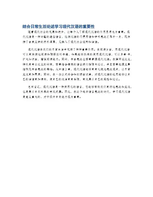 结合日常生活论述学习现代汉语的重要性